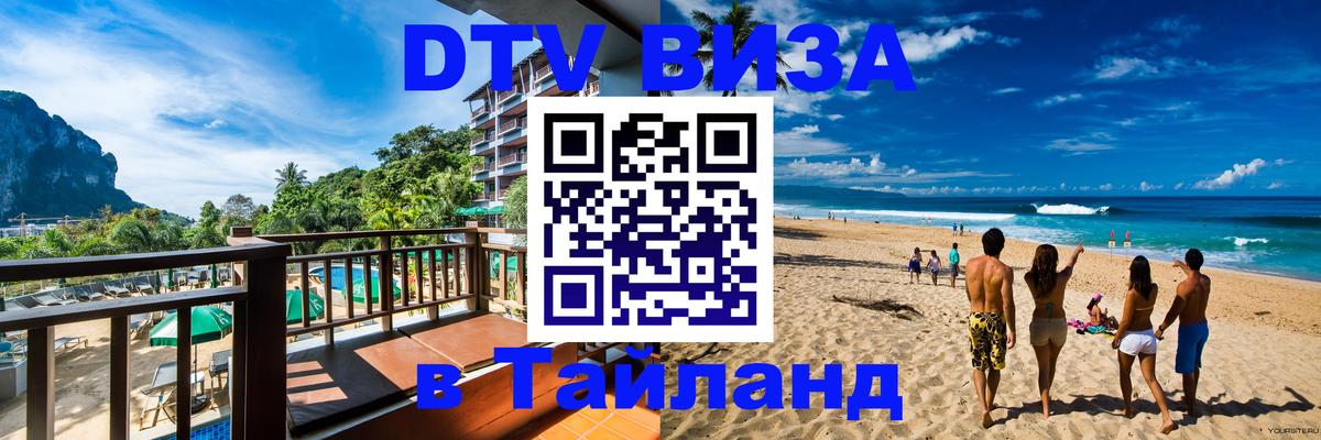 Visa ДТВ Тайланд помощь Оренбург 