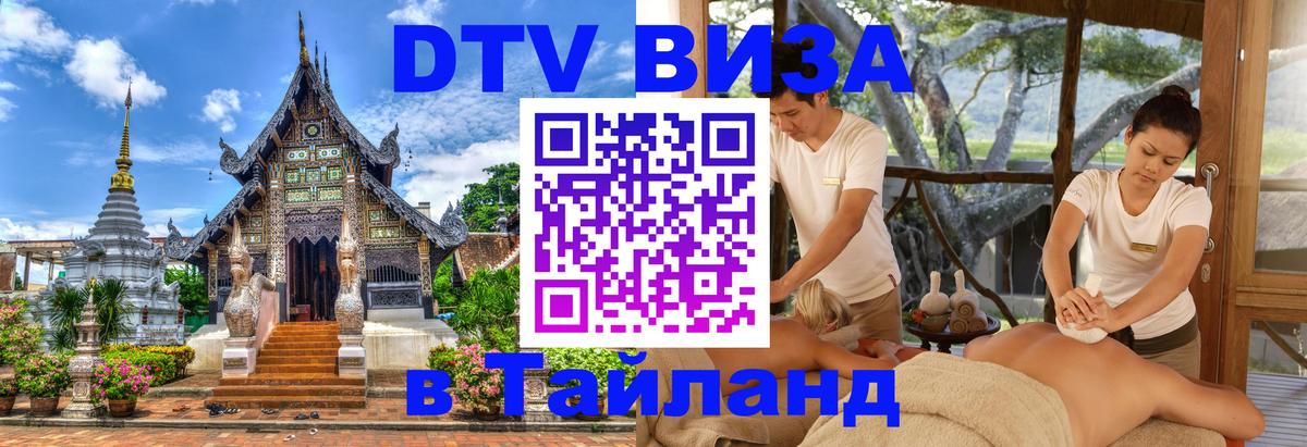 Купить DTV визу в Таиланд Оренбург 